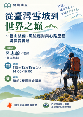 從臺灣雪坡到世界之巔：登山講座