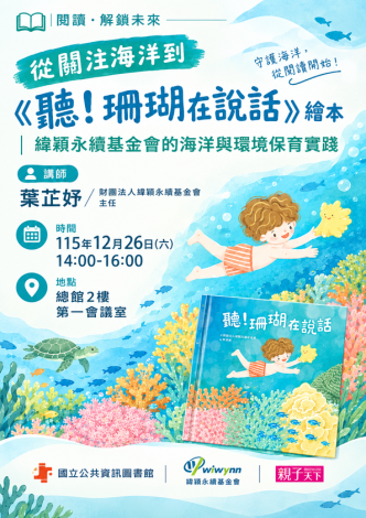 從關注海洋到《聽！珊瑚在說話》繪本｜緯穎永續基金會的海洋與環境保育實踐