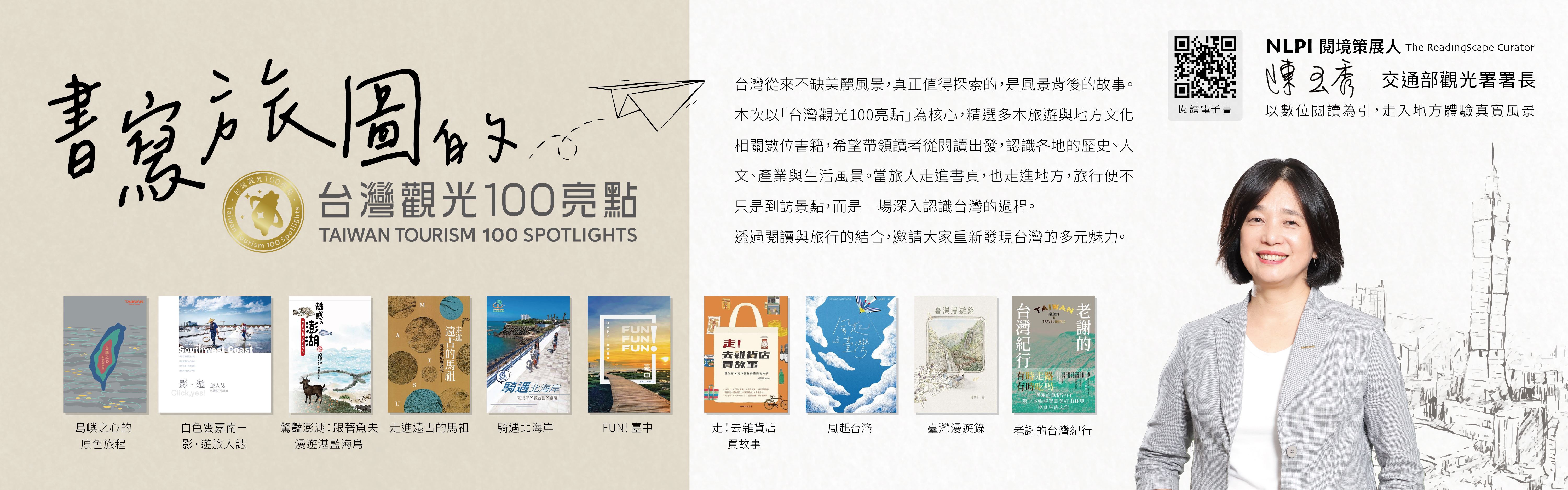 書寫旅圖陳玉秀|交通部觀光署署長_-1440x450.jpg