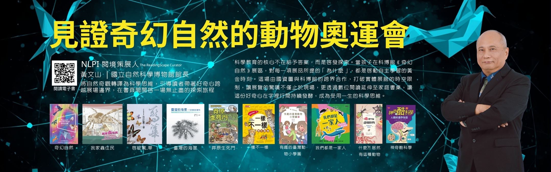 黃文山|國立自然科學博物館館長_1440x450.jpg